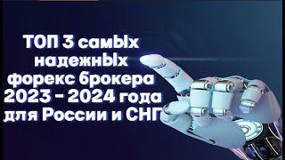 ТОП 3 самых надежных форекс брокера 2023 - 2024 года для России и СНГ