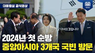 투르크메니스탄 카자흐스탄 우즈베키스탄 중앙아시아 3개국 국빈 방문 서울공항 출발 행사