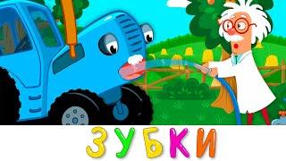 ЧИСТИМ ЗУБКИ  Синий трактор  Песенки мультики для детей малышей