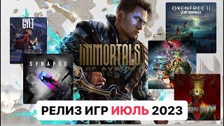 РЕЛИЗ НОВЫХ ИГР ИЮЛЬ 2023 ДАТА ВЫХОДА