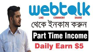 Webtalk এ লাইক কমেন্ট শেয়ার করে ইনকাম করুন  Part time work  Make Money Online 2020