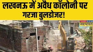 Lucknow Akbar Nagar में अतिक्रमण पर Bulldozer Action 100 से ज्यादा मकान पर कड़ी कार्यवाही