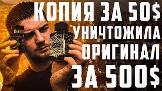 ДЕШЁВЫЙ ПАРФЮМ ЗА 50$ ПРОТИ ПАРФЮМА ЗА 500$. СРАВНИЛ ИХ ВСЛЕПУЮ