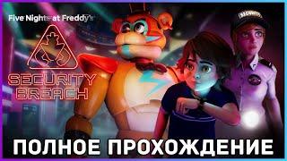 FULL GAME FNAF 9 Security Breach PC 2022 полное прохождение истинная концовка