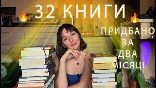 КНИЖКОВІ ПОКУПКИ за ДВА МІСЯЦІКоли все це читати?