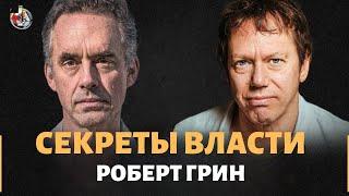 Роберт Грин Тёмная Сторона Человека Как Управлять Своей Жизнью  Джордан Питерсон на русском