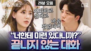 #환승연애2 무엇이 희두 X 나연을 대화 지옥에 가두었나... 좁혀지지 않는 둘의 의견 차이  #편집자는