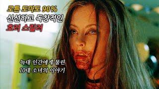 늑대인간에게 물린 사춘기 소녀의 충격적인 변화 영화리뷰결말포함