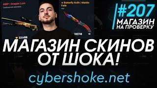 МАГАЗИН СКИНОВ КСГО ОТ ШОКА СЕРВЕРА CSGO ЮТУБЕРА SHOKE - Магазин на проверку #207 - cybershoke