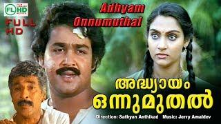 Malayalam full movie  Adhyayam onnu muthal  ft  Mohanlal  Madhavi others