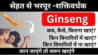 जिनसेंग के फायदे और नुकसान  जिनसेंग किन बिमारियों में खायें  जिनसेंग कब कितना खाना चाहिए 