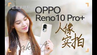 小红书出片套路就这么简单？我们拿OPPO Reno10 Pro+替你试一试