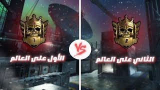 تحدي مصنفين الرانك الاول على العالم ضد الثاني 1vs1