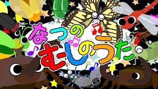 歌えほん️【なつのむしのうた】赤ちゃんが喜ぶ歌  童謡  赤ちゃん泣き止む 喜ぶ 笑う 歌アニメ！- Japanese kids song