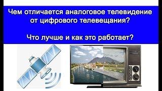 В чем отличия Аналогового и цифрового телевещания? Как это работает?