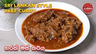 හරක් මස් කරිය Beef Curry Recipe in Sinhala by Ape Ms Kitchen
