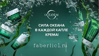 Faberlic OCEANUM