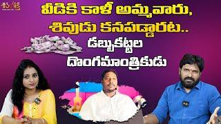 డబ్బుకట్టల దొంగమాంత్రికుడు దొంగసాక్ష్యం Testimony Trolls By Karunakar Sugguna Srilakshmi