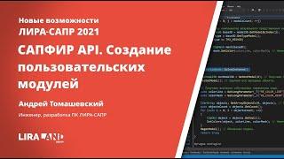 САПФИР API. Расширение функционала комплекса путем создания пользовательских модулей