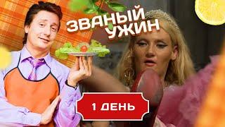 ЗВАНЫЙ УЖИН. САМЫЕ СКАНДАЛЬНЫЕ ХОЗЯЕВА. ДЕНЬ 1