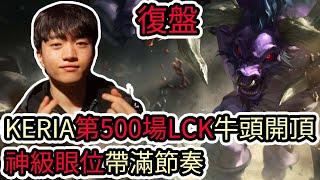 【LOL復盤】T1 VS KDF Game3 LCK夏季賽KERIA第五百場LCK 牛頭開頂 神級眼位帶滿節奏