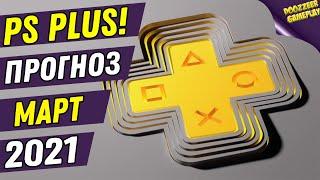 PS PLUS МАРТ 2021  ПРОГНОЗ  ДЕШЕВЛЕ НЕ БУДЕТ  PS4 И PS5