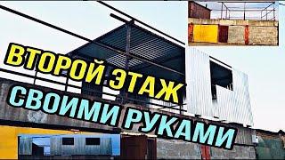 ВТОРОЙ ЭТАЖ СВОИМИ РУКАМИ  ЦЕНА ВТОРОГО ЭТАЖА НАВСЕБАБКИ