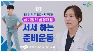 심기일전 심장재활 1_서서 하는 준비운동