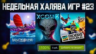  ПОЛУЧАЕМ ИГРЫ БЕСПЛАТНО Steam Epic Games Uplay  ХАЛЯВА ИГР 2022 #23