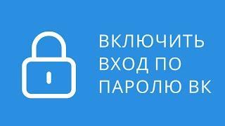 Как отключить подтверждение входа и двухфакторную аутентификацию Вконтакте. Авторизация по паролю вк