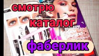 Что интересного в #фаберлик  Смотрим каталог