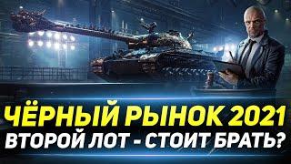 ЧЁРНЫЙ РЫНОК 2021 - ВТОРОЙ ТАНК - M10 RBFM