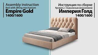 Инструкция по сборке. Кровать с подъемным механизмом Империя Голд 14001600