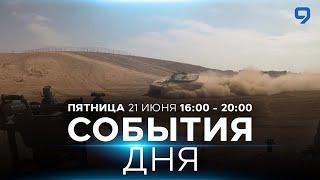 СОБЫТИЯ ДНЯ. ИЗРАИЛЬ. 21 июня 1600 - 2000. Новости Израиля сегодня