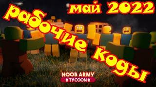 Все коды для нуб арми тайконNoob Army Tycoonrobloxcodes