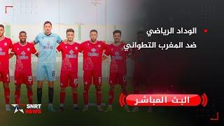 بث مباشر.. الوداد الرياضي ضد المغرب التطواني