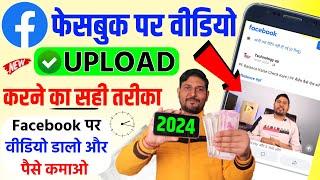 facebook par video kaise upload kare 2024 - facebook par video upload karne ka sahi tarika New