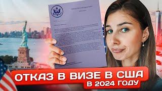 ОТКАЗ В ВИЗЕ В США В 2024 ГОДУ  КАК ПРОХОДИЛО ИНТЕРВЬЮ? КАКИЕ ОШИБКИ НЕ СОВЕРШАТЬ?