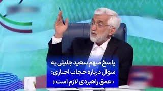 پاسخ مبهم سعید جلیلی به سوال درباره حجاب اجباری «عمق راهبردی لازم است»