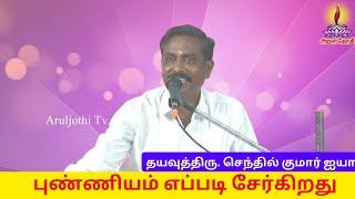 தப்பி தவறியும் இந்த பாவங்களை செய்து விடாதீர்கள் - வள்ளலாரின் அருள்நெறி #Aruljothi #Vallalar