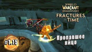 World of Warcraft Dragonflight - Трещины во времени Пропавшее яйцо 1.15