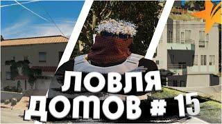 СЛОВИЛ 3 ДОМА НА VINEWOOD ЛОВЛЯ ДОМОВ GTA 5 RP #15 + РОЗЫГРЫШ 50.000$