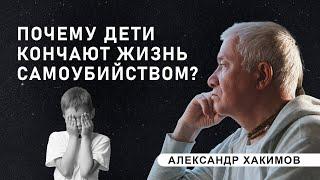 Причина суицида у детей - А. Хакимов