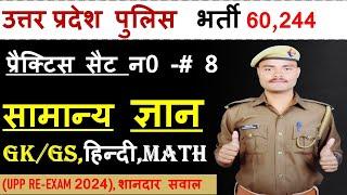 UP POLICE  PRACTICE SET #8 बेहतरीन तैयारी साथ मिलकर करेंगे ।  UPP 60244 RE-EXAM GK by Ram Chaudhary