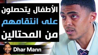 Dhar Mann Studios  الأطفال يتحصلون على انتقامهم من المحتالين