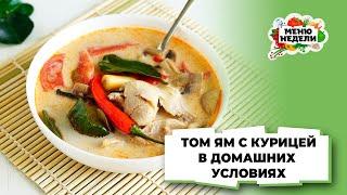  Готовим ТОМ ЯМ С КУРИЦЕЙ в домашних условиях Это ОЧЕНЬ ВКУСНО   Меню недели  Кулинарная школа