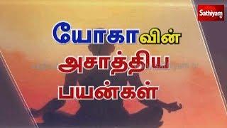 யோகாவின் அசாத்திய பயன்கள்  The unrealistic benefits of yoga