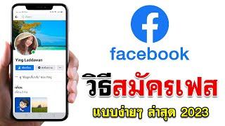 วิธี สมัครเฟสบุ๊ค - สมัคร facebook แบบง่ายๆ 2023