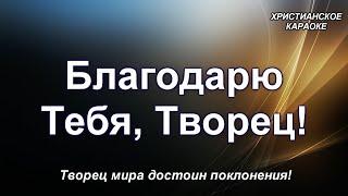 Благодарю Тебя Творец христианское караоке