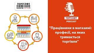 Працівники в магазині професії на яких тримається торгівля  Торгсофт Podcast